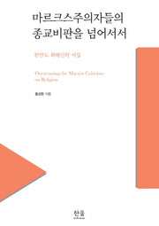 마르크스주의자들의 종교비판을 넘어서서(한울아카데미 1837)