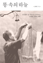 똥 속의 하늘