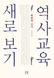 역사교육 새로 보기(한울아카데미 1843)