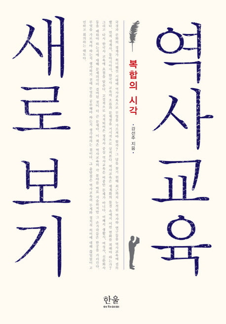 역사교육 새로 보기(한울아카데미 1843)