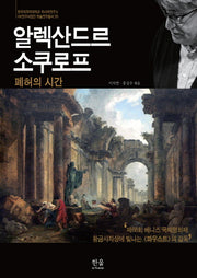 알렉산드르 소쿠로프: 폐허의 시간(러시아연구소 HK 연구사업단 학술연구총서 20)