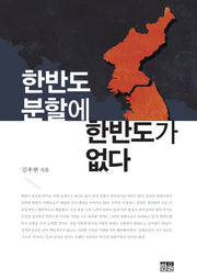 한반도 분할에 한반도가 없다