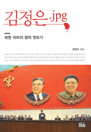 김정은.jpg(양장본 HardCover)