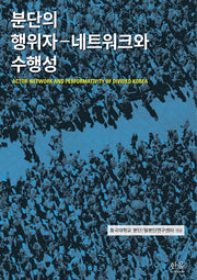 분단의 행위자 - 네트워크와 수행성