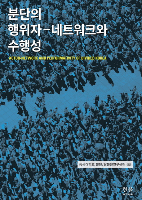 분단의 행위자 - 네트워크와 수행성