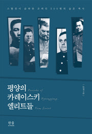 평양의 카레이스키 엘리트들