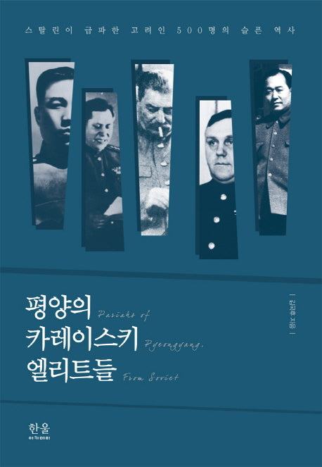 평양의 카레이스키 엘리트들
