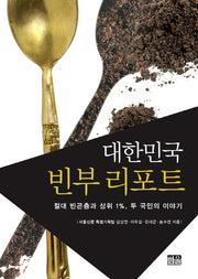 대한민국 빈부 리포트