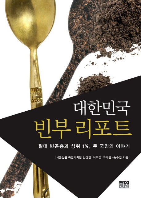 대한민국 빈부 리포트
