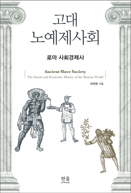 고대 노예제 사회(반양장)