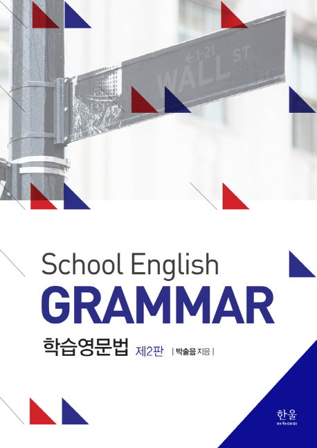 학습영문법(School English Grammar)(2판)