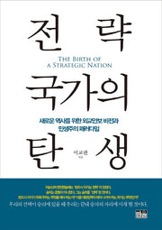 전략 국가의 탄생(양장본 HardCover)
