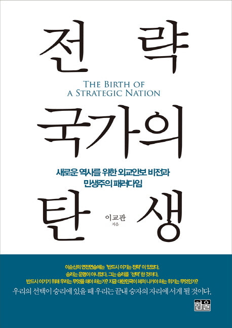 전략 국가의 탄생(양장본 HardCover)