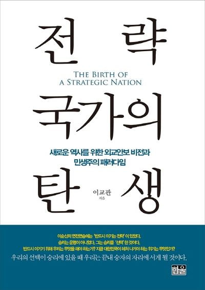 전략 국가의 탄생(반양장)