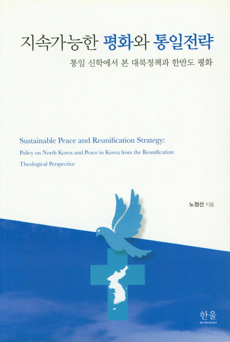 지속가능한 평화와 통일전략