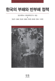 한국의 부패와 반부패 정책(경상대학교 사회과학연구소 사회과학연구총서 3)