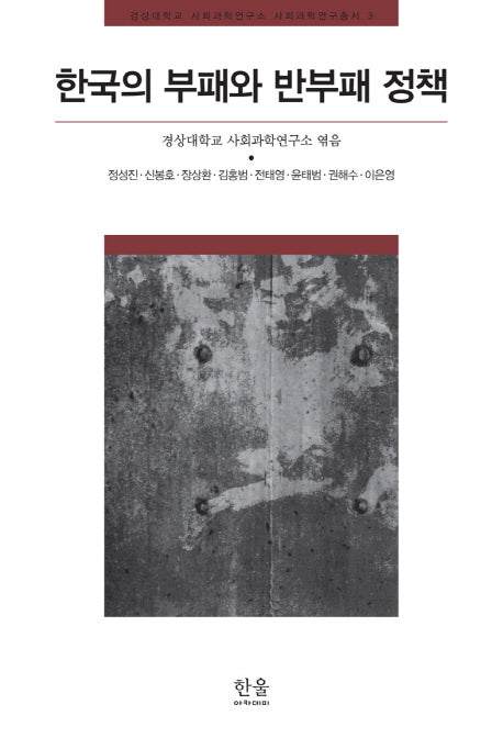한국의 부패와 반부패 정책(경상대학교 사회과학연구소 사회과학연구총서 3)