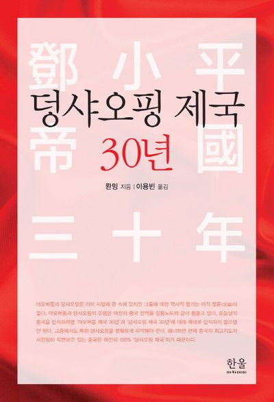 덩샤오핑 제국 30년