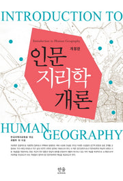 인문 지리학 개론(개정판)(반양장)