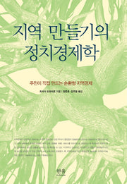 지역 만들기의 정치경제학