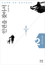 인권을 찾아서(청년지성 총서 2)