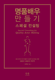 명품배우 만들기 스페셜 컨설팅(반양장)