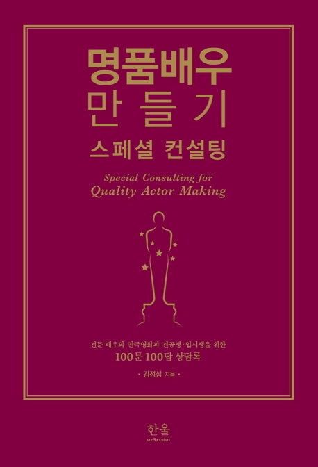명품배우 만들기 스페셜 컨설팅(반양장)