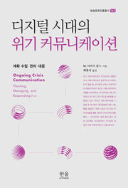 디지털 시대의 위기 커뮤니케이션(방송문화진흥총서 162)