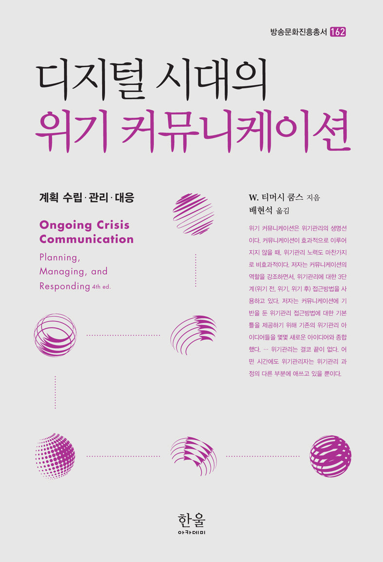 디지털 시대의 위기 커뮤니케이션(방송문화진흥총서 162)