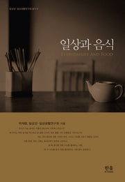 일상과 음식(일상성·일상생활연구회 총서 8)