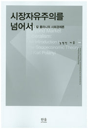 시장자유주의를 넘어서
