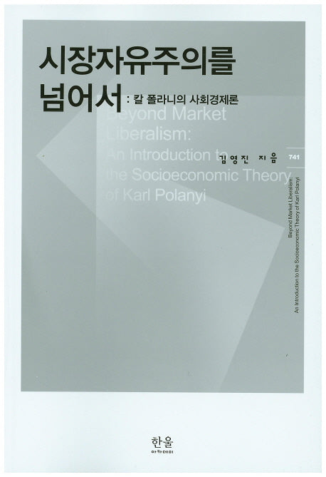 시장자유주의를 넘어서