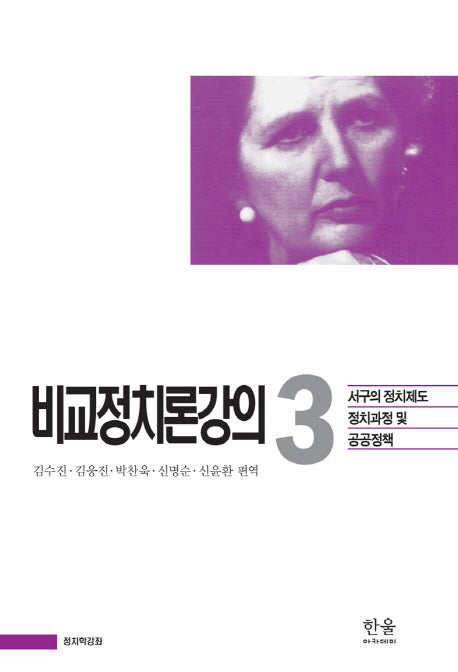 비교정치론강의 3