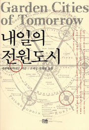 내일의 전원도시