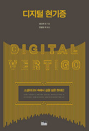 디지털 현기증(양장본 HardCover)