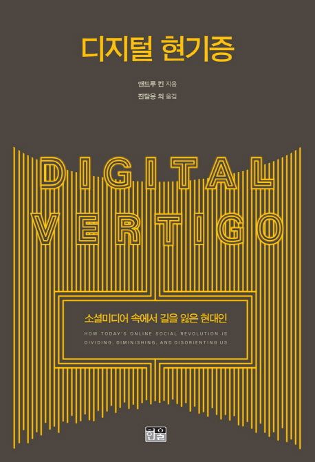 디지털 현기증(양장본 HardCover)
