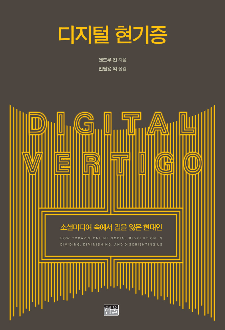 디지털 현기증(반양장)