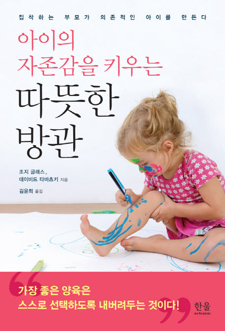 따뜻한 방관(아이의 자존감을 키우는)