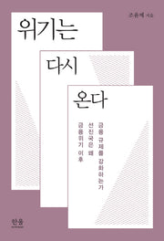 위기는 다시 온다(한울아카데미 1889)