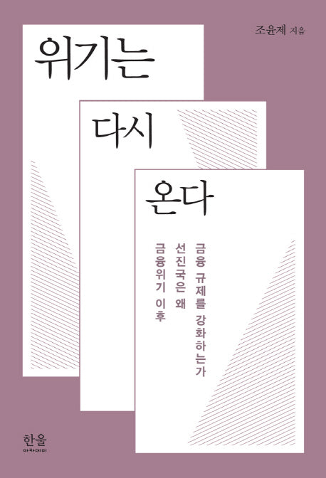 위기는 다시 온다(한울아카데미 1889)