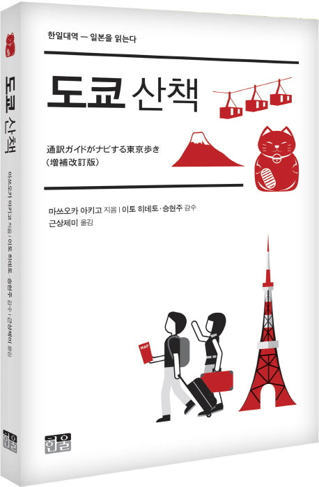 도쿄 산책(한일대역 일본을 읽는다)(양장본 HardCover)