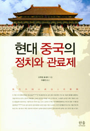 현대 중국의 정치와 관료제(한울아카데미 1892)