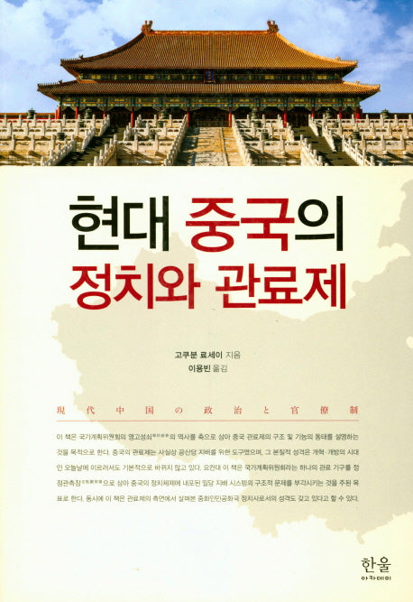 현대 중국의 정치와 관료제(한울아카데미 1892)