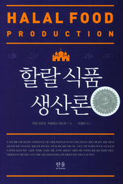 할랄 식품 생산론(한울아카데미 1893)