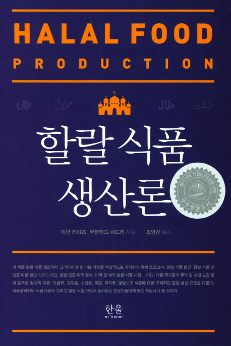 할랄 식품 생산론(한울아카데미 1893)