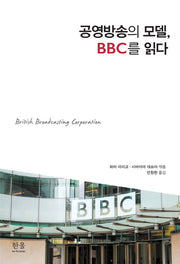 공영방송의 모델, BBC를 읽다(한울아카데미 1895)
