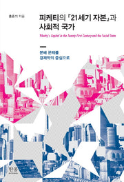 피케티의 21세기 자본과 사회적 국가(한울아카데미 1896)