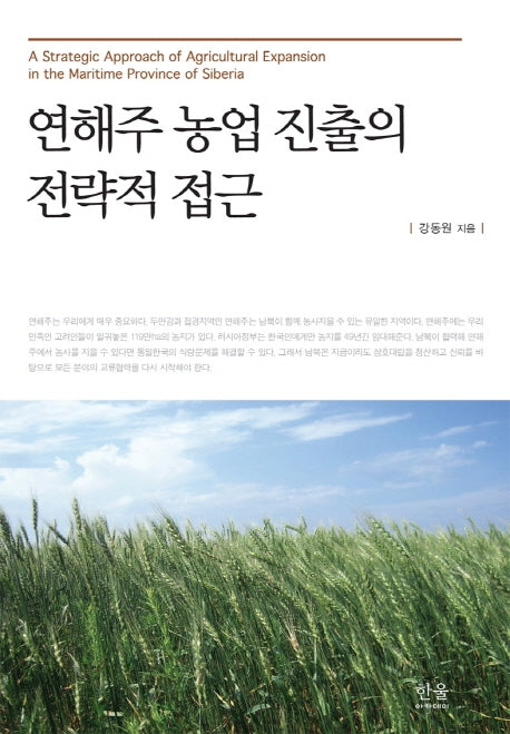 연해주 농업 진출의 전략적 접근(반양장)