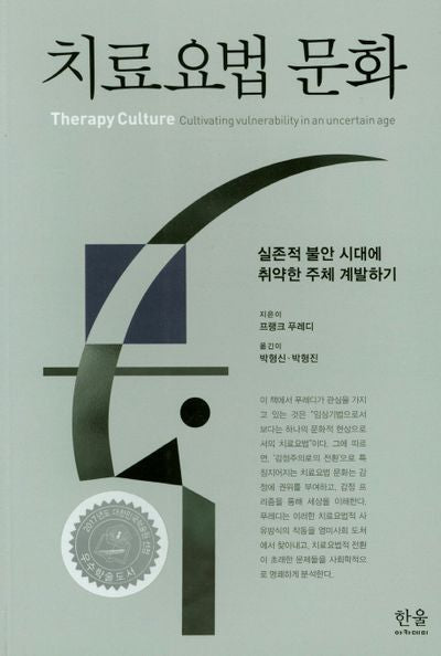 치료요법 문화(한울아카데미 1898)