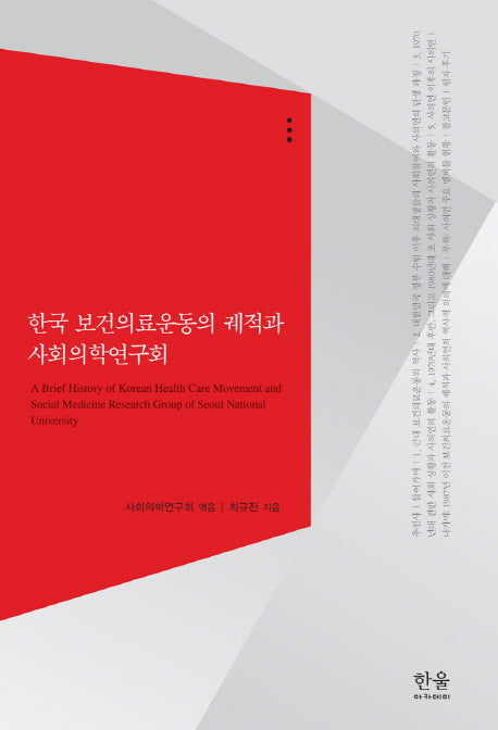 한국 보건의료운동의 궤적과 사회의학연구회